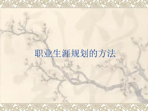 职业生涯规划方法.pptx