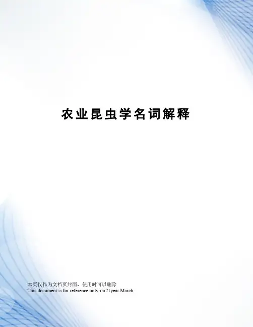 农业昆虫学名词解释