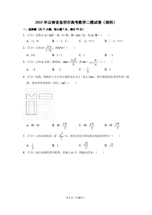2015年云南省昆明市高考数学二模试卷(理科)(解析版)