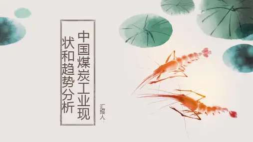 中国煤炭工业现状和趋势分析