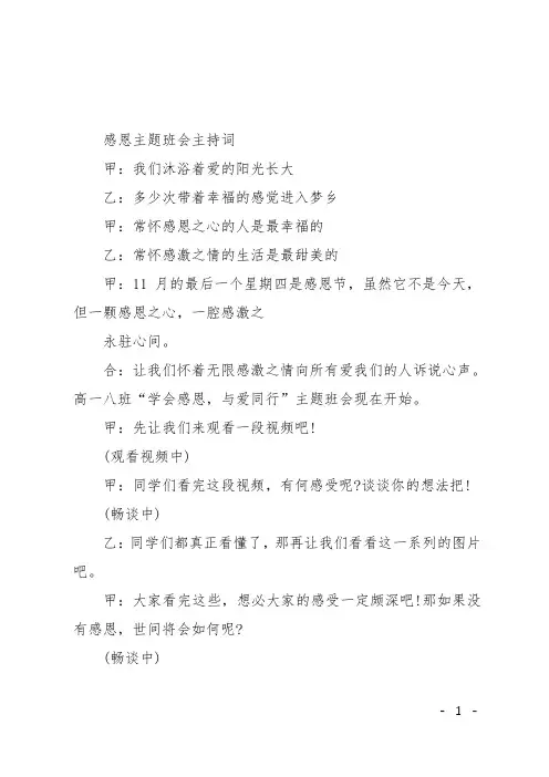 感恩主题班会主持词