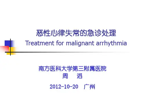 恶性心律失常急诊处理