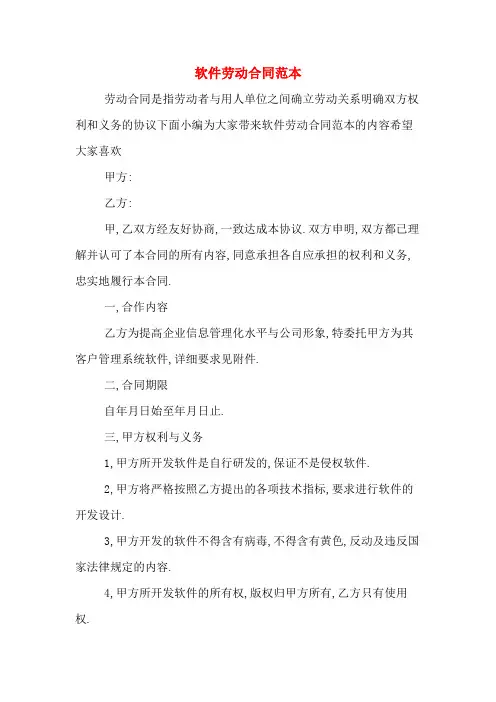 软件劳动合同范本