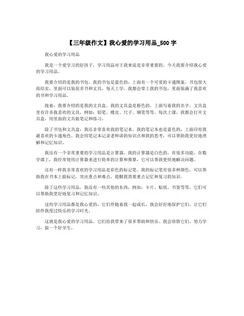 【三年级作文】我心爱的学习用品_500字
