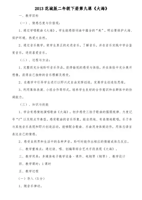 二年级下册音乐教案  (简谱) 歌曲《大海》(4)   花城版