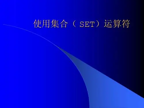 Les15-使用集合运算符