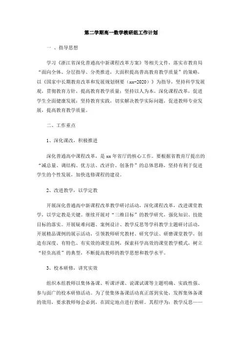 第二学期高一数学教研组工作计划