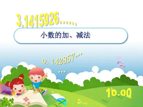 小数的加减法1精品PPT课件