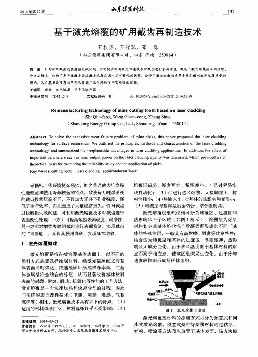 基于激光熔覆的矿用截齿再制造技术