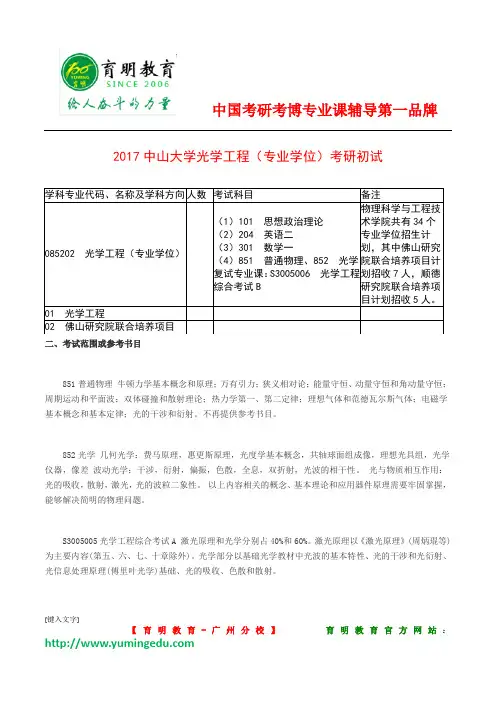2017年中山大学光学工程(专业学位)考研初试考试科目参考书分数线复习规划