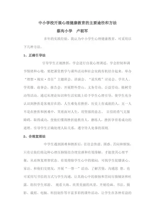 中小学校开展心理健康教育的主要途径和方法