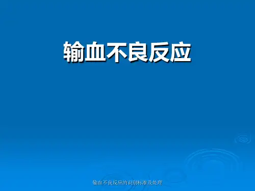 输血不良反应的识别标准及处理 ppt课件