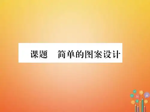 八年级数学下册第3章图形的平移与旋转课题6简单的图案设计当堂检测课件新版北师大版