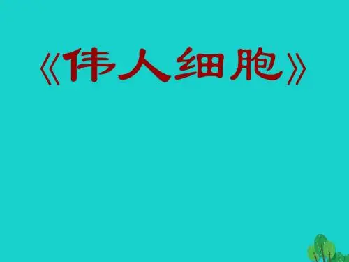 七年级语文上册第二单元第8课《伟人细胞》教学课件苏教版