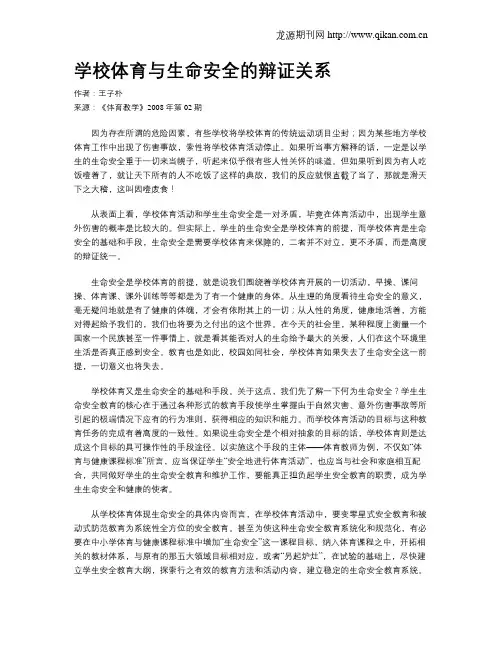学校体育与生命安全的辩证关系