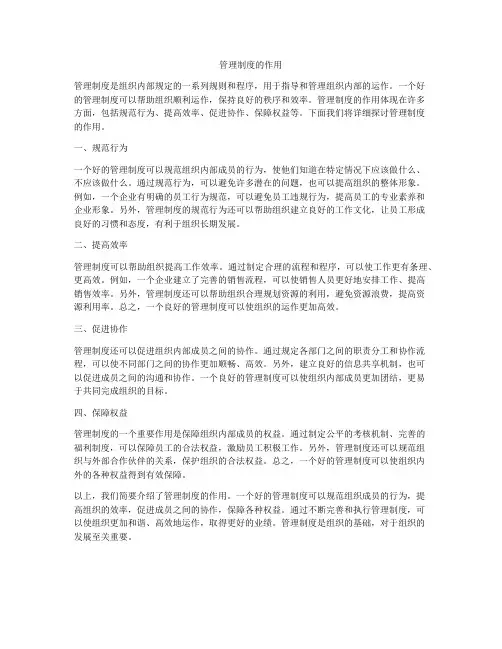 管理制度的作用