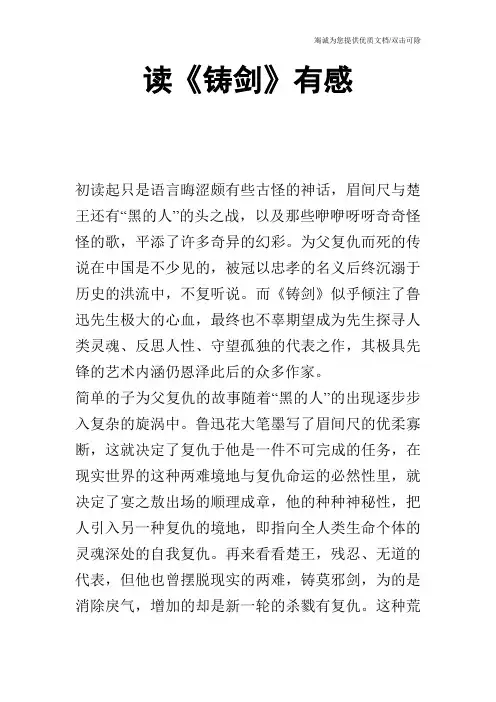 读《铸剑》有感