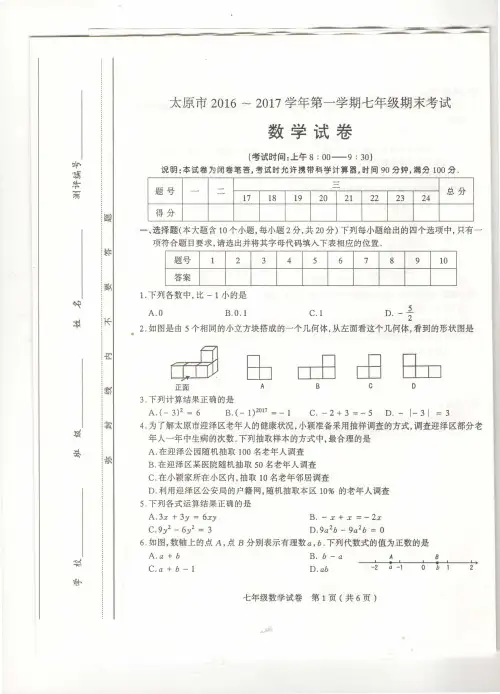 山西省太原市2016-2017学年第一学期七年级期末考试数学试题及答案