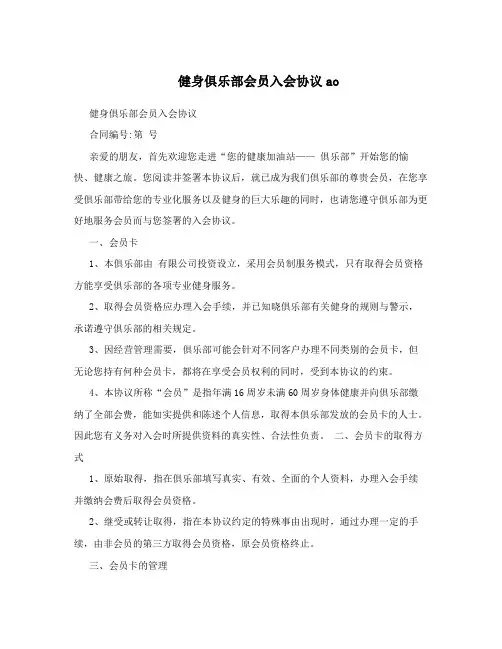 健身俱乐部会员入会协议ao