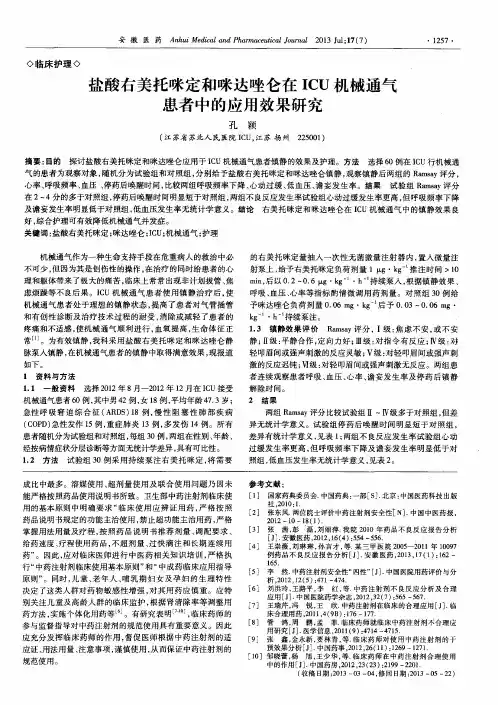 盐酸右美托咪定和咪达唑仑在ICU机械通气患者中的应用效果研究