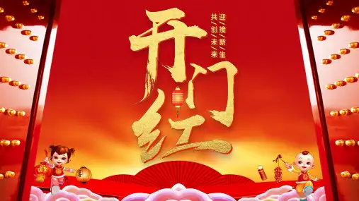 开门红PPT模板 (19)