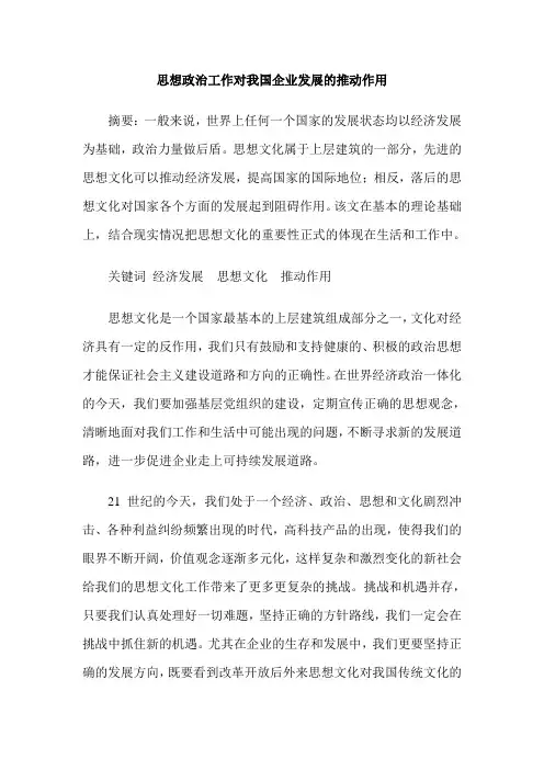 思想政治工作对我国企业发展的推动作用