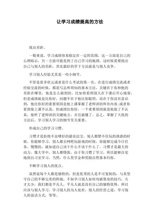 让学习成绩提高的方法