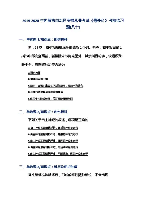 2019-2020年内蒙古自治区资格从业考试《骨外科》考前练习题[八十]