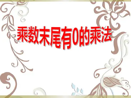 三年级上册数学乘数末尾有0的乘法苏教版