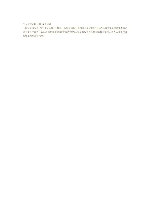 每天应该问自己的10个问题