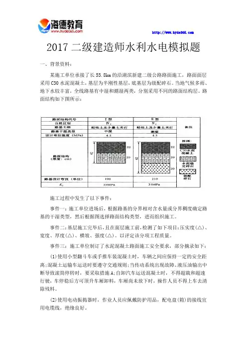 2017二建水利水电模拟题 (5)