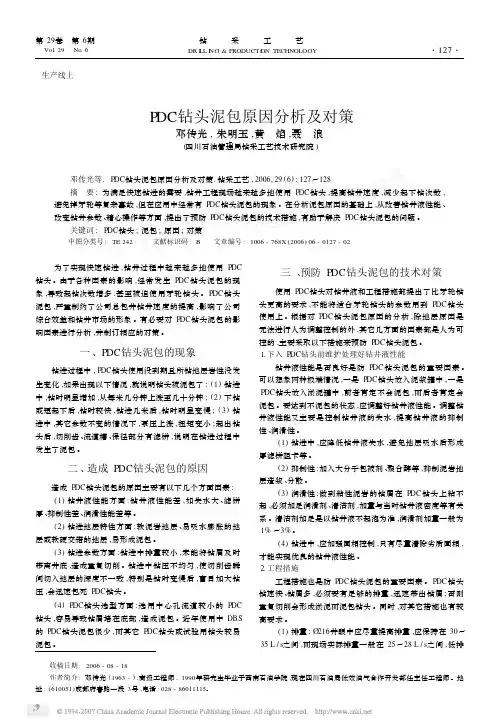PDC钻头泥包原因分析及对策