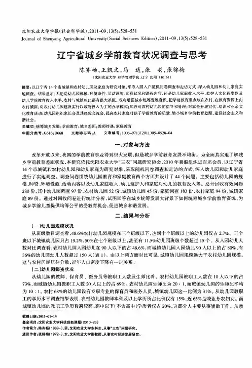 辽宁省城乡学前教育状况调查与思考
