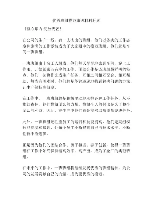 优秀班组模范事迹材料标题
