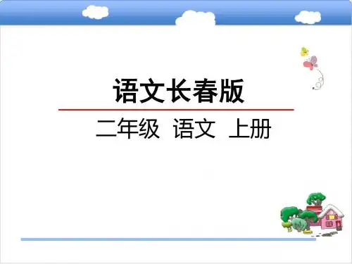 2019二年级上册语文课件-第6单元《书里的蚂蚁》｜长春版()1 (共21张PPT)教育精品.ppt