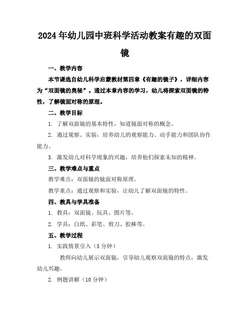 2024年幼儿园中班科学活动教案有趣的双面镜