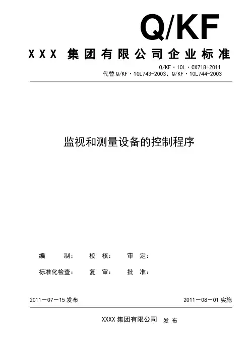 监视和测量设备的控制程序