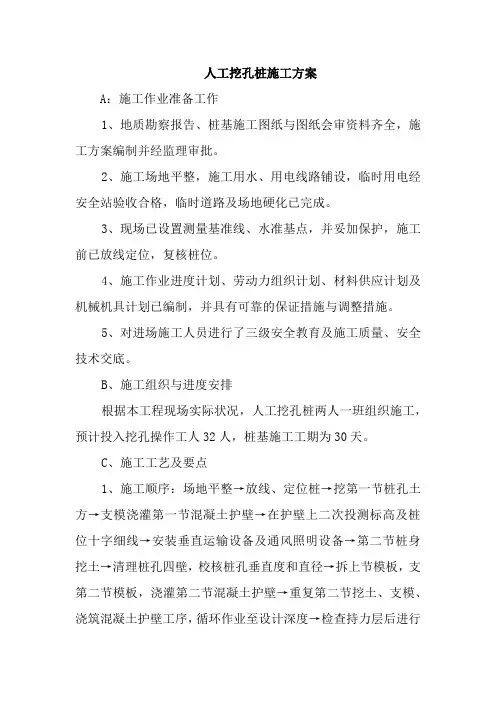 人工挖孔桩施工方案