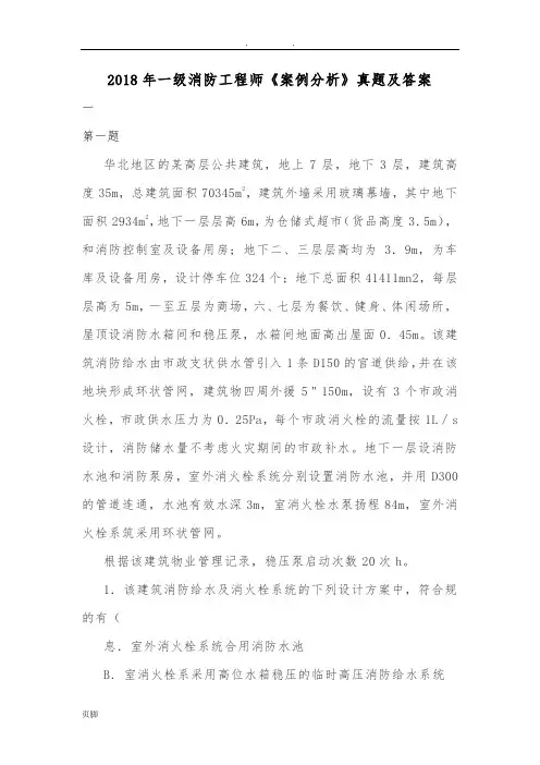2018年一级消防工程师《案例分析》真题及答案