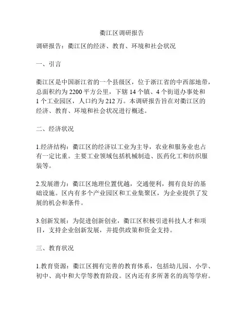 衢江区调研报告