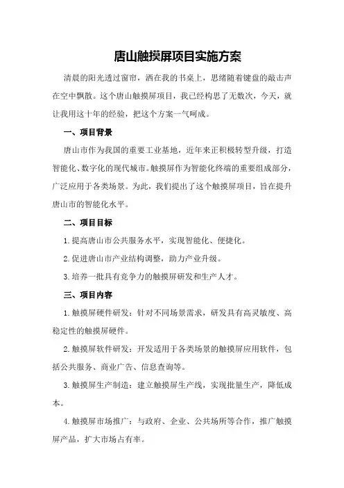唐山触摸屏项目实施方案