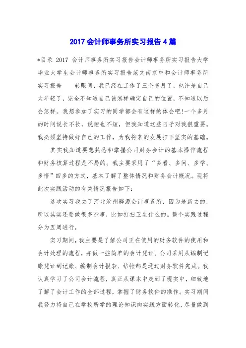 2017会计师事务所实习报告4篇