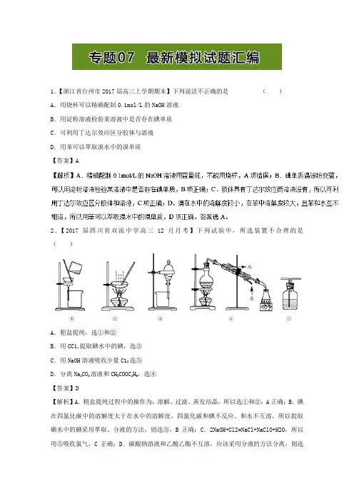 2017年高考题型揭秘 题型10 化学实验基础 专题07 最新模拟试题汇编 含解析