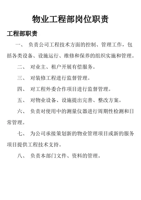 物业工程部岗位职责