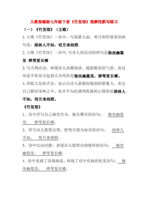 人教部编版七年级下册《竹里馆》理解性默写练习(含答案)