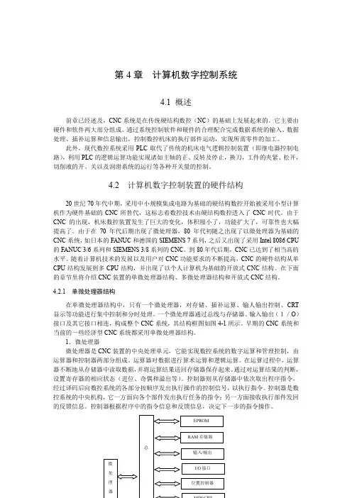 数控技术第4章计算机数字控制系统