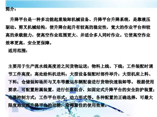 电动升降台设备选择方案