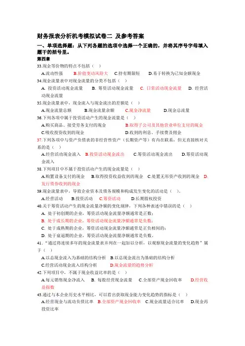 财务报表分析机考模拟试卷二 及参考答案