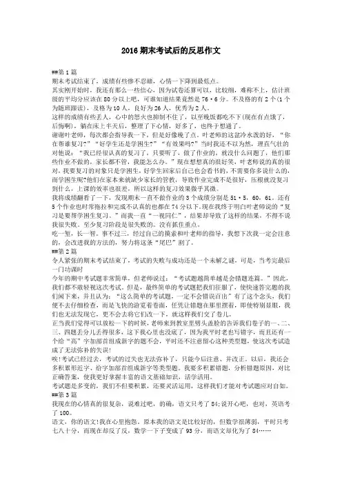 2016期末考试后的反思作文