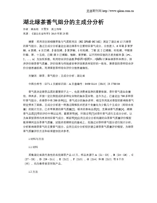 湖北绿茶香气组分的主成分分析